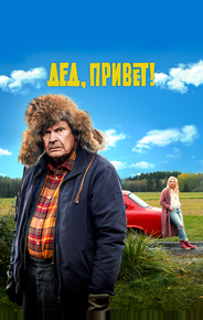 Дед, привет!