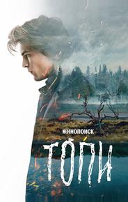 Топи