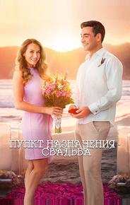 Пункт назначения: Свадьба