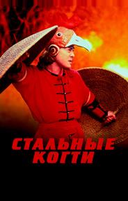 Стальные когти