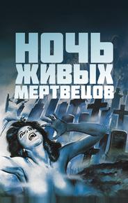 Ночь живых мертвецов