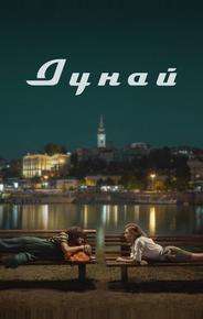 Дунай