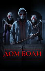 Дом боли