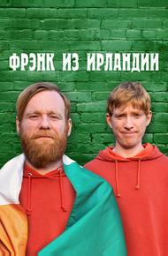 Фрэнк из Ирландии