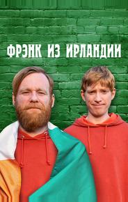 Фрэнк из Ирландии