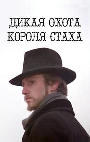 Дикая охота короля Стаха