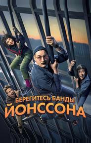 Берегитесь банды Йонссона