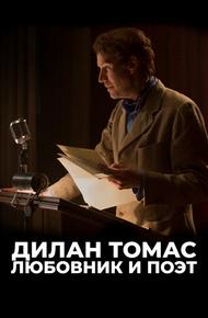 Дилан Томас. Любовник и поэт