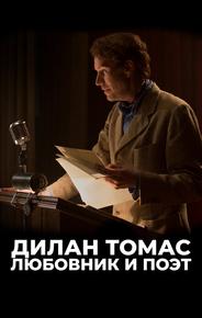 Дилан Томас. Любовник и поэт