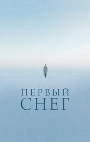 Первый снег
