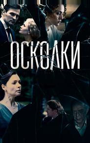 Осколки