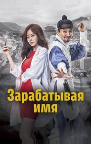 Зарабатывая имя