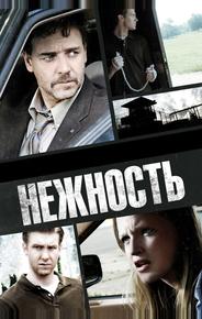 Нежность
