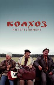 Колхоз Интертейнмент
