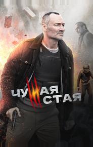 Чужая стая