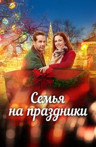 Семья на праздники