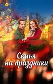 Семья на праздники