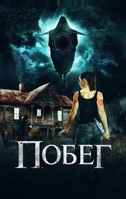 Побег