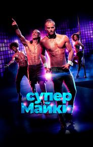 Супер Майки