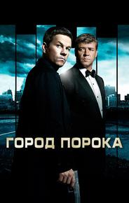Город порока