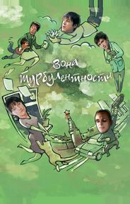 Зона турбулентности
