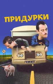 Придурки