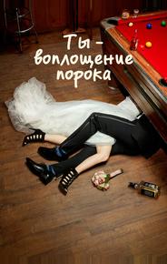 Ты — воплощение порока