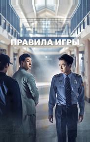 Правила игры