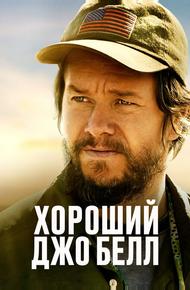 Хороший Джо Белл