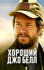 Хороший Джо Белл