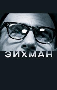Эйхман