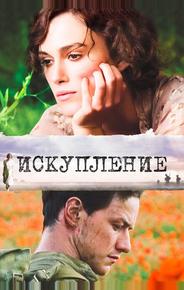 Искупление