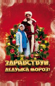 Здравствуй, Дедушка Мороз!