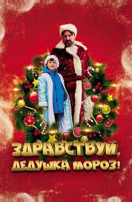 Здравствуй, Дедушка Мороз!