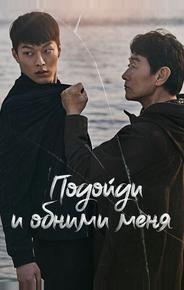 Подойди и обними меня