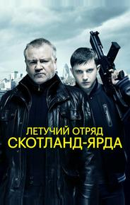 Летучий отряд Скотланд-Ярда