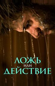 Ложь или действие