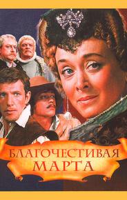 Благочестивая Марта