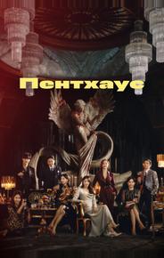 Пентхаус