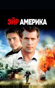 Эйр Америка