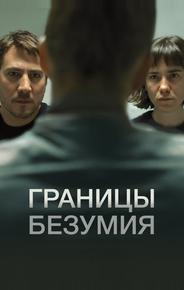 Границы безумия