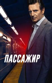 Пассажир