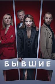 Бывшие