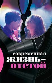Современная жизнь – отстой