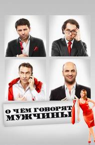 О чём говорят мужчины