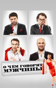 О чём говорят мужчины