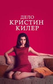 Дело Кристин Килер