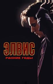 Элвис. Ранние годы