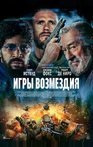 Игры возмездия