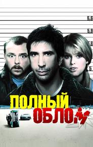 Полный облом
